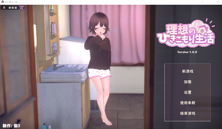 【同居养成SLG】[3D]理想のひきこもり生活 ～父娘イチャイチャ同棲～Ver1.00 官方中文抢先体验版