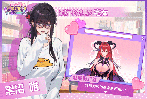 【互动SLG】请成为最能干的VTuber吧!Ver1.09 Steam官方中文修复版