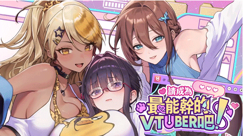 【互动SLG】请成为最能干的VTuber吧!Ver1.09 Steam官方中文修复版