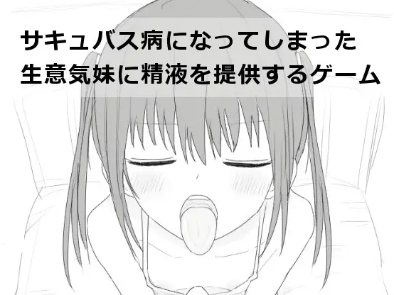 【互动SLG】サキュバス病になってしまった生意気妹に精液を提供するゲーム Ver1.2 汉化版