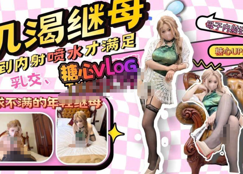 星野兔 新作【继母乱伦】那个和我年龄差不多的继母,内射喷水欲求不满