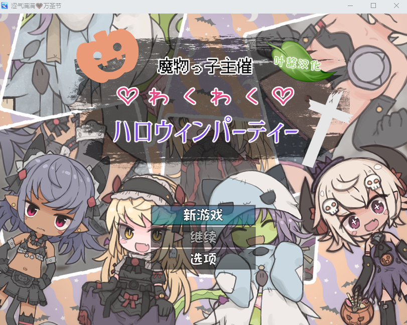 【日式RPG】魔物っ子主催わくわくハロウィンパーティー~冒険者も一緒~ 叶酱汉化版