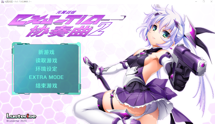 【日式ADV】光翼战姬～ExS-TiA协奏曲２～Steam官方中文版