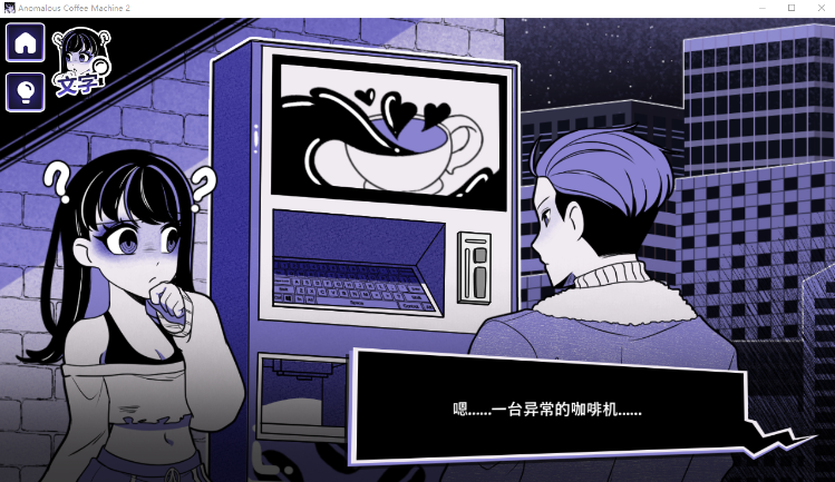 【互动SLG】Anomalous Coffee Machine 2 Ver1.000 Steam官方中文正式步兵版