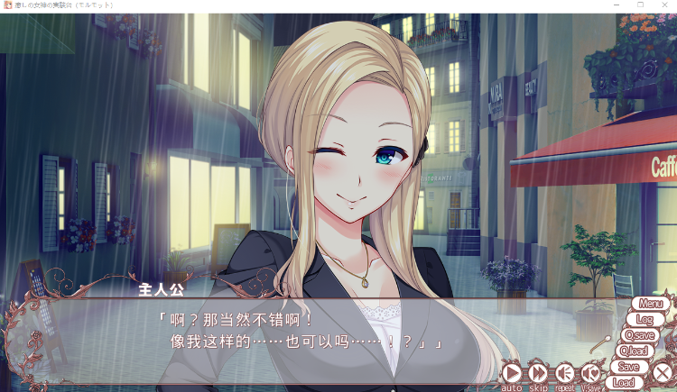 【日式ADV】癒しの女神の実験台(モルモット)Ver1.01 AI汉化版