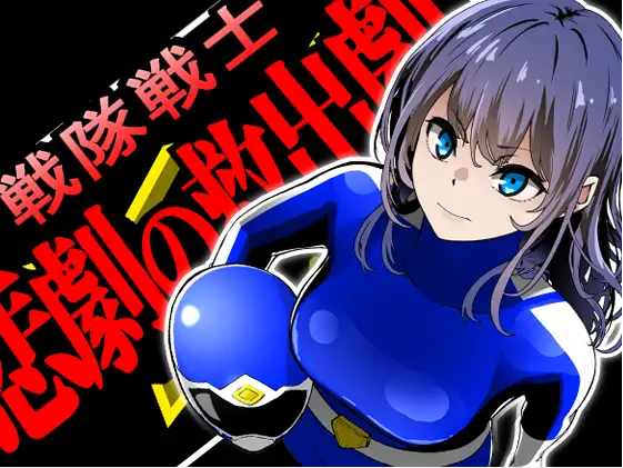 【日式SLG】戦隊戦士-悲劇の救出劇-Ver1.0 AI汉化版