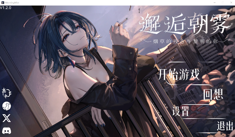 【日式SLG】邂逅朝雾:烟草的残香与黎明的你 Ver1.20 Steam官方中文步兵版