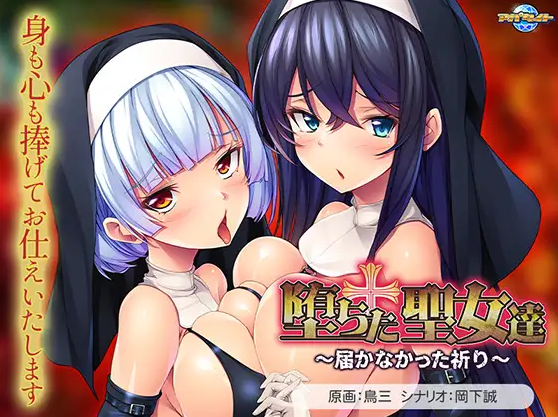 【拔作ADV】堕ちた聖女達 ~届かなかった祈り~AI汉化版