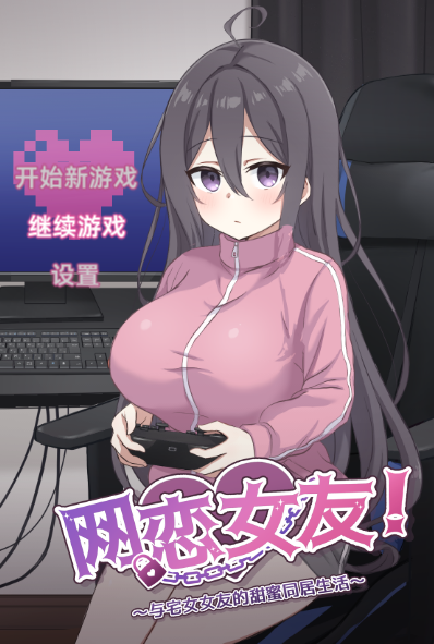 【同居养成SLG】网恋女友!~与家里蹲女友的甜蜜同居生活~Ver1.01 DL官方中文版