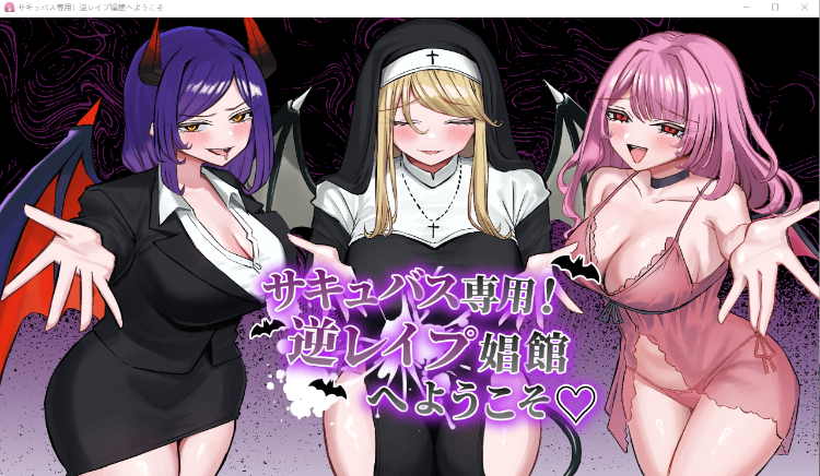 【日式SLG】サキュバス専用!逆レ○プ娼館へようこそ AI汉化版