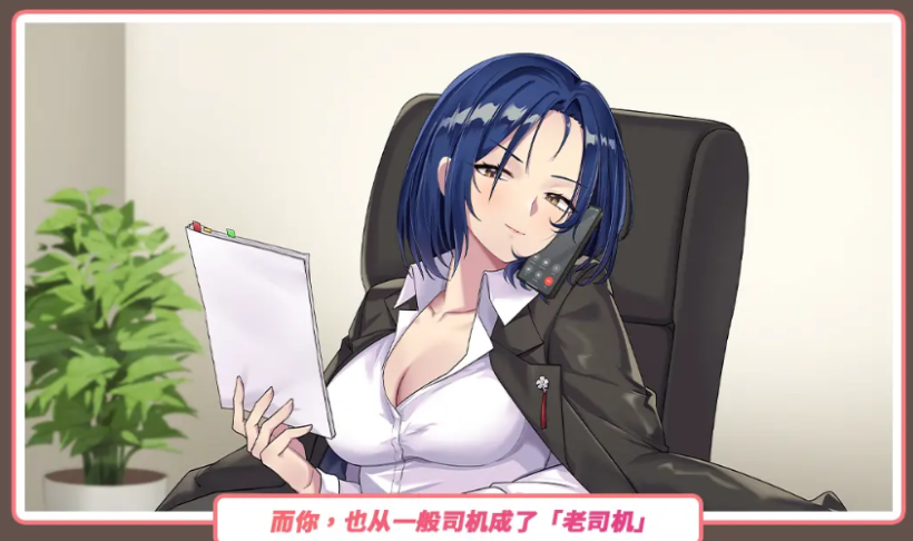 【互动SLG】老司G -不堵车,只堵你-Ver2.09 官方中文豪华版