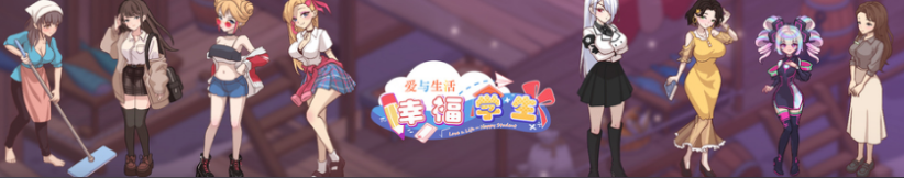 【互动SLG】爱与生活：幸福学生 Ver2.1.1 Steam官方中文步兵版[大更新]
