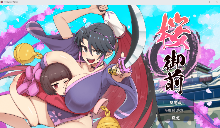 【日式RPG】樱御前(完整版) Steam官方中文步兵版