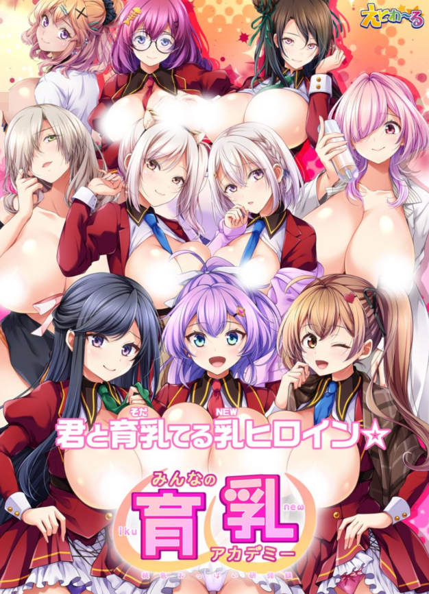 【日式ADV】みんなの育乳アカデミー ~桃色おっぱい研修録~ Ver1.0 AI汉化版