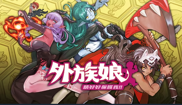 【肉鸽SLG】外族娘!请好好保护我吧! Steam官方中文试玩版