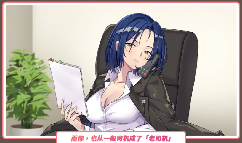 【互动SLG】老司G -不堵车,只堵你-Ver2.15 官方中文豪华版