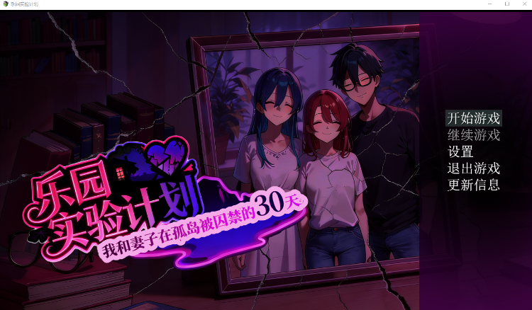 【RPG】乐园实验计划(EdenPlan)Ver0.32 官方中文体验版