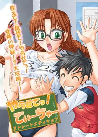 【拔作ADV】やらせてっ!てぃーちゃー ストレートエディション AI汉化版