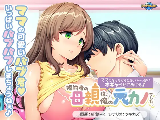【拔作ADV】婚約者の母親は、俺の元カノでした。 ~ママになったからには、い~っぱいオギャらせてあげる♪~AI汉化版