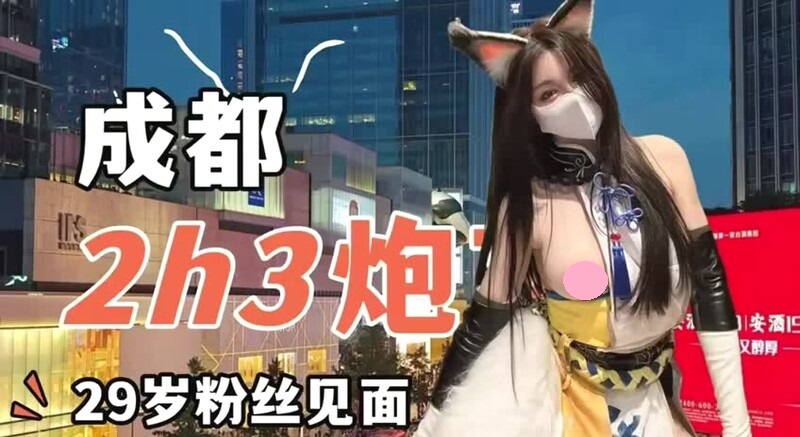 外围绿茶婊【小小t】真实约会日记,COS胡桃约会成都粉丝