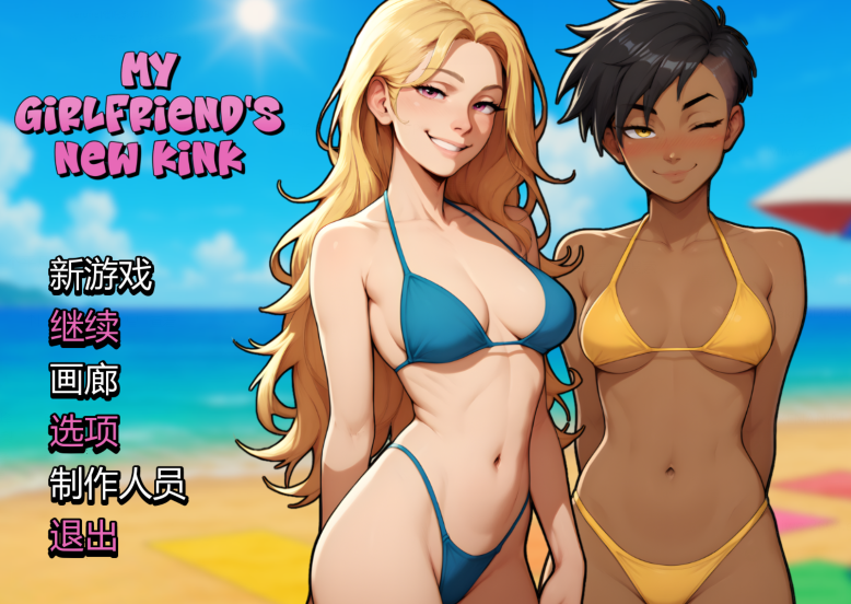 [日式SLG/汉化] 我女友的新癖好 My Girlfriend’s New Kink v0.7 [PC+安卓/1.6G]