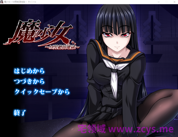 【拔作ADV】魔少女 ~M男絶頂地獄~AI汉化版