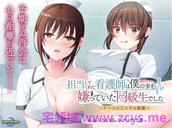 【拔作ADV】担当してくれた看護師は僕の事を嫌っていた同級生でした ～ツンデレナースのエッチな看護～AI汉化版