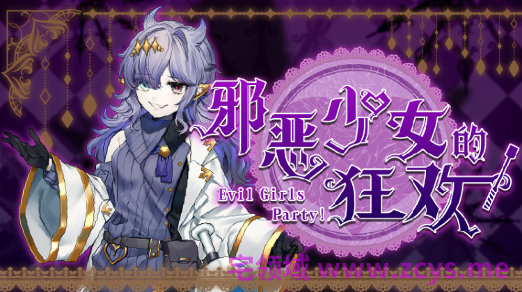 【日式RPG】邪恶少女的狂欢！－Evil Girls Party!－Steam官方中文版