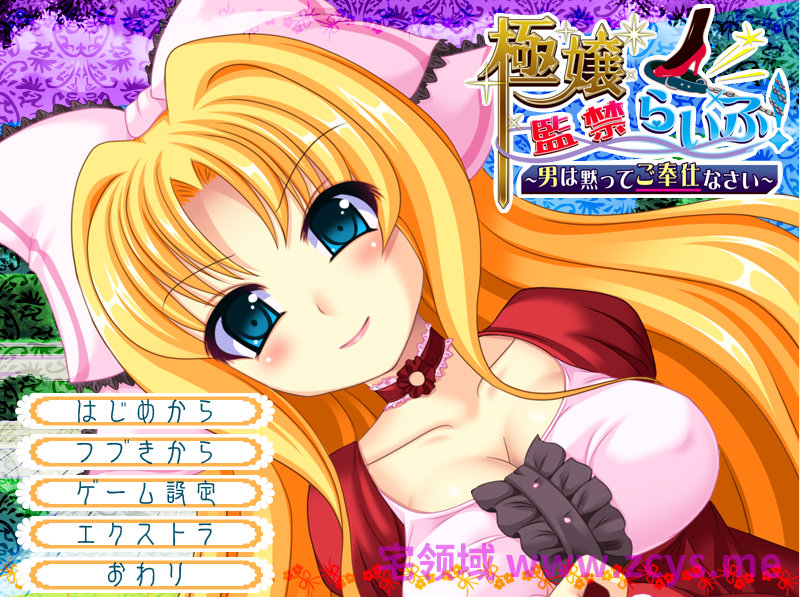 【拔作ADV】極嬢監禁らいふ!~男は黙ってご奉仕なさい~AI汉化版