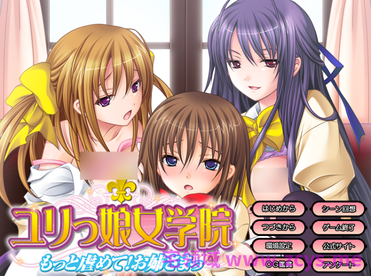 【日式ADV】ユリっ娘女学院 ～もっと虐めて！ お姉さまっ～AI汉化版