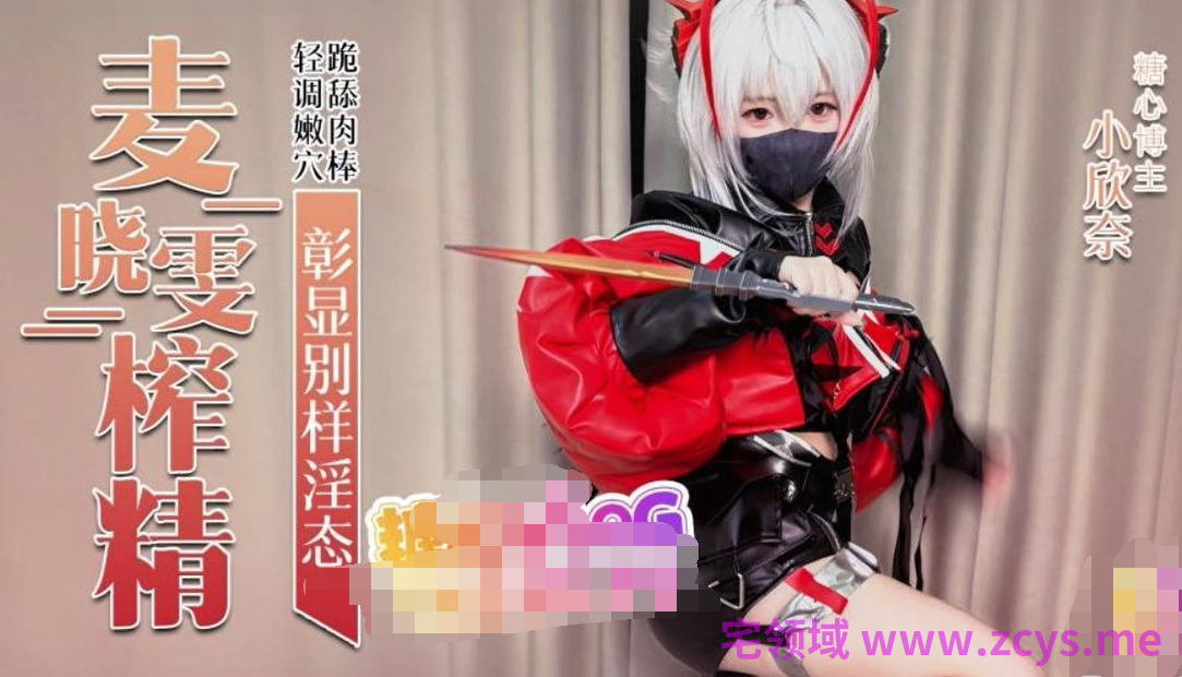 小欣奈～麦晓雯Cosplay 【1V910M】