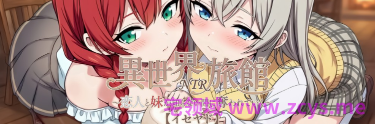 【互动SLG】異世界NTR旅館 ~恋人と妹が知らない間に奪われていく~Ver1.23 DL官方中文版