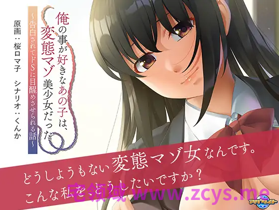 【拔作ADV】俺の事が好きなあの子は、変態マゾ美少女だった ~告白されてドSに目醒めさせられる話~AI汉化版