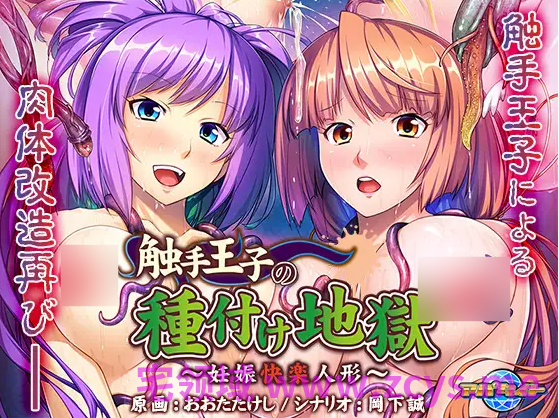 【拔作ADV】触手王子の種付け地獄 ~妊娠快楽人形~日文原版