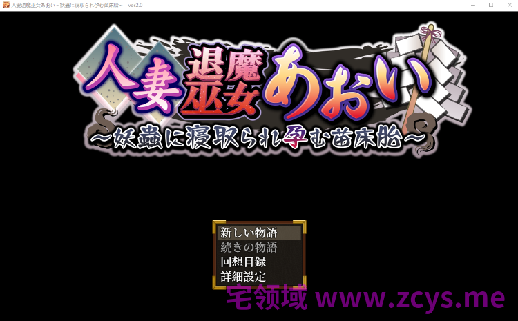 【日式RPG】人妻退魔巫女あおい~妖蟲に寝取られ孕む苗床胎~Ver2.0 AI汉化版