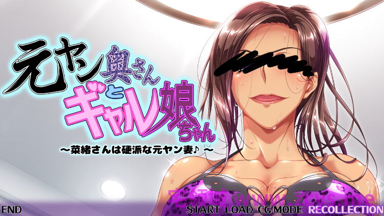 【拔作ADV】元ヤン奥さんとギャル娘ちゃん～菜緒さんは硬派な元ヤン妻♪～AI汉化版