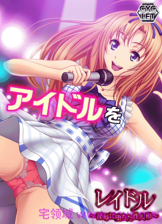 【拔作ADV】レイドル ~淫辱に堕ちた性人形~AI汉化版