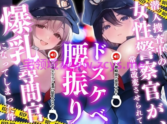 RJ01530810 正在潜入搜查的女警官被改变了常识,变成了好色摇腰爆乳审讯官一事 【5A59.77M】
