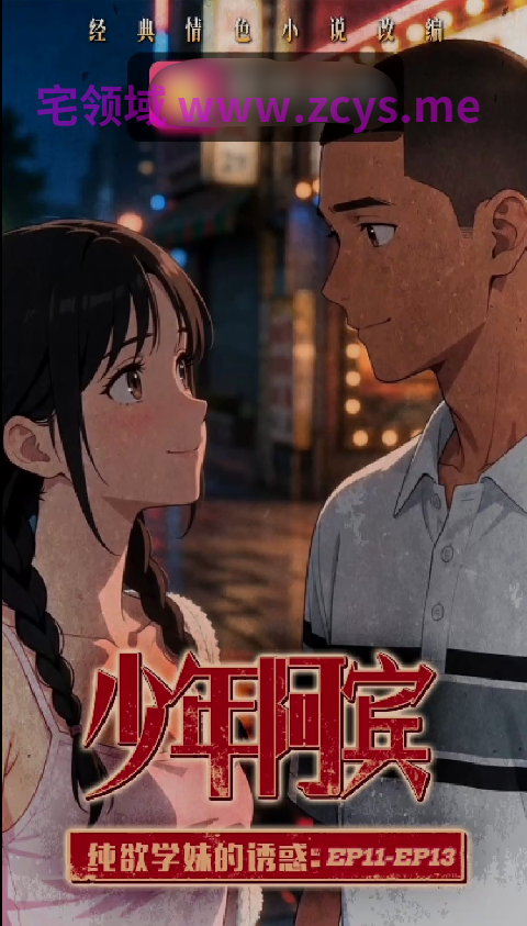 《少年阿宾》学妹篇  纯欲学妹的诱惑  11-13话 1v584m