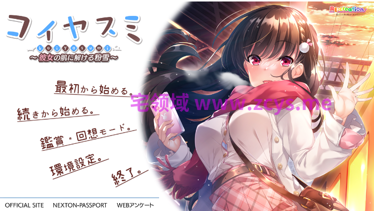 【日式ADV】コイヤスミ 〜彼女の肌に解ける粉雪〜AI汉化版