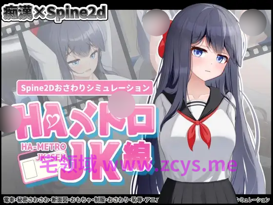 【互动SLG】HAメトロJK線 Ver2.20 DL官方中文版