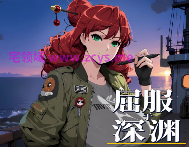 [日式SLG] 屈服于深渊 Yield to the Abyss 官中步兵版 [PC/1.1G]