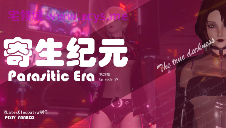 [LatexCleopatra]寄生纪元 第29集[37P/90M]