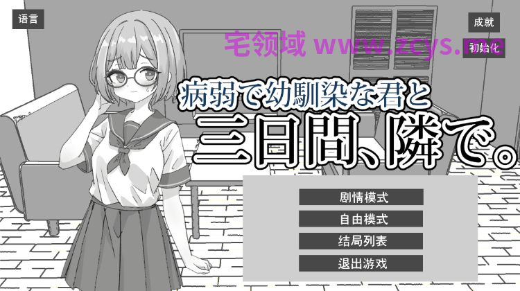 【互动SLG】病弱で幼馴染な君と三日間、隣で。Ver1.0 DL官方中文版
