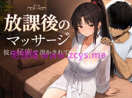 【日式SLG】[AI]放課後のマッサージ〜彼に秘密で溶かされて〜[生肉]