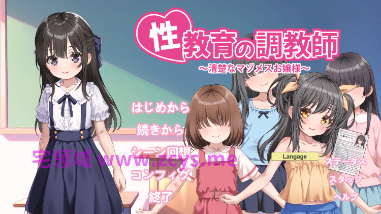 【互动SLG】性教育の調教師 ～清楚なマゾメスお嬢様～DL官方中文版[新作]