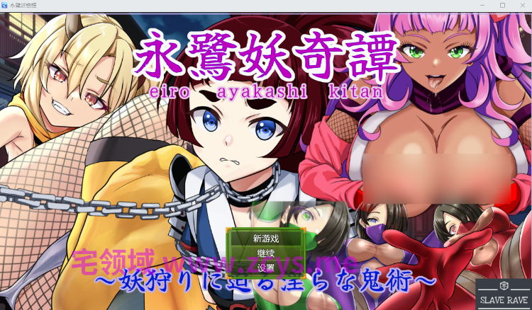 【日式RPG】永鷺妖奇譚 ～妖狩りに迫る淫らな鬼術～ Ver1.00 AI汉化版[新作]