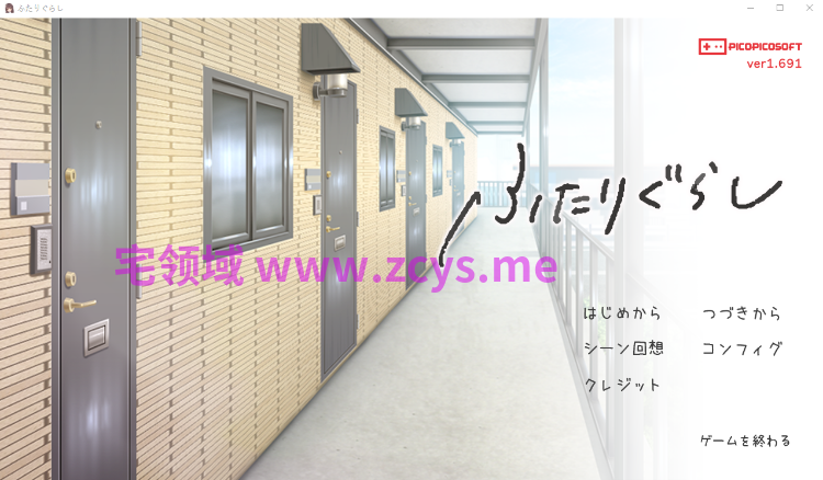 【同居养成SLG】ふたりぐらし Ver1.691 AI汉化版