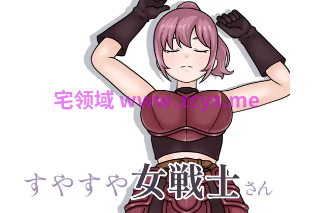 【互动SLG】すやすや女戦士さん Ver1.1.0 DL版