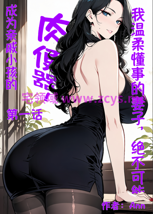 [ANN]我温柔懂事的妻子绝不可能成为亲戚小孩的肉便器 第一章[44P/210M]